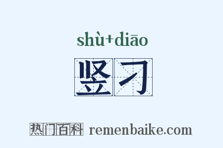 竖刁是什么意思的图片